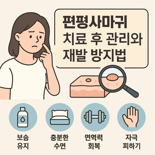편평사마귀 치료 후 관리와 재발 방지법 썸네일
