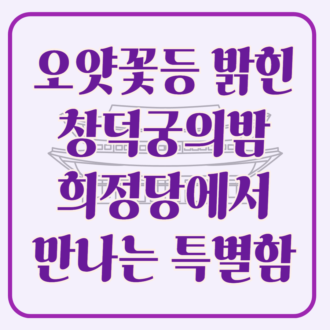 오얏꽃등 밝힌 창덕궁의 밤 희정당에서 만나는 특별한 야간 행사!!