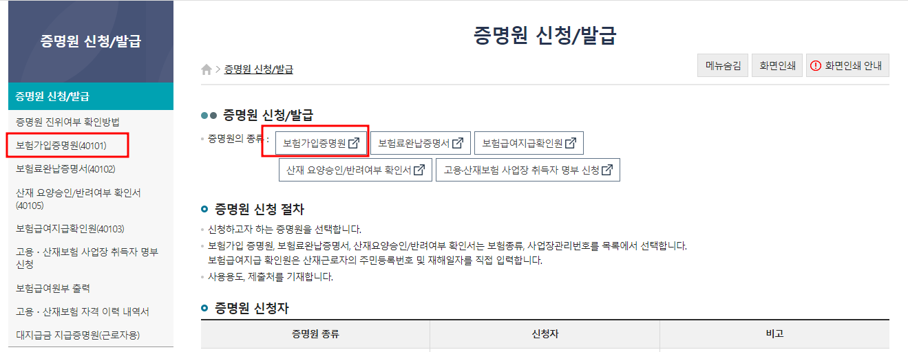 고용산재보험 가입증명원 신청 메뉴