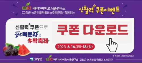 고창 복분자 수박축제 할인 쿠폰받기
