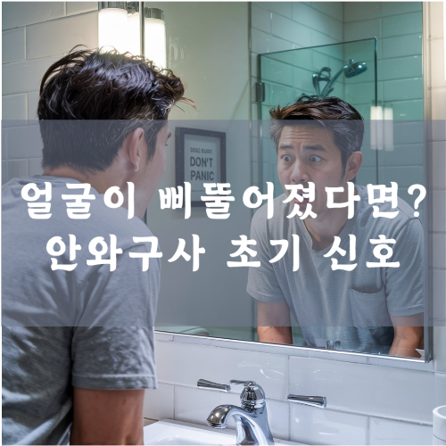 얼굴이 삐뚤어졌다면? 안와구사 초기 신호와 회복 이야기