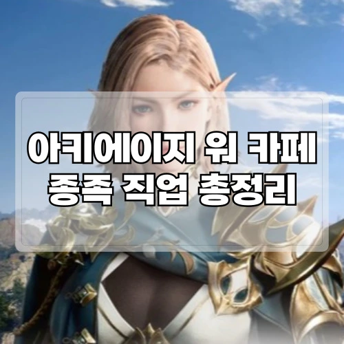 아키에이지-워-카페-종족-직업-총정리