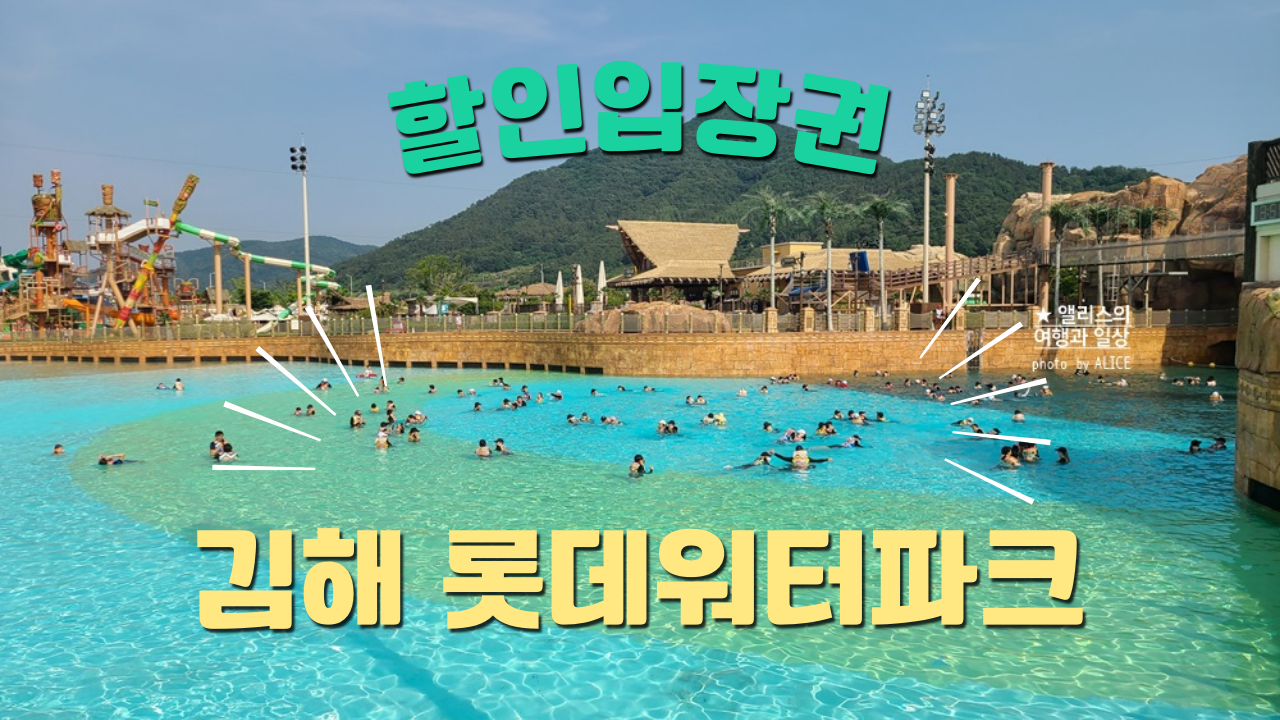 김해 워터파크 할인 롯데워터파크 할인예약방법 총정리 가격