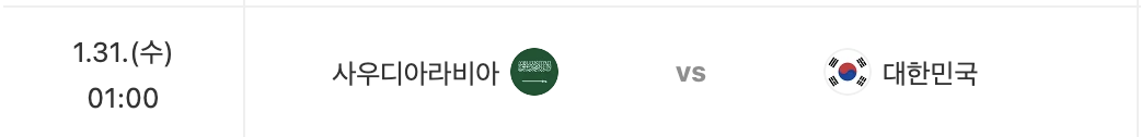 AFC 카타르 아시안컵 축구 한국 경기일정