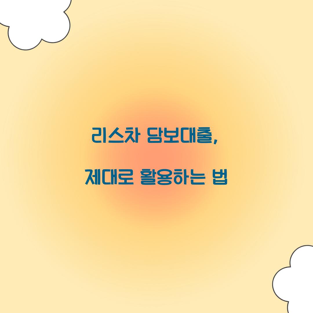 리스차 담보대출