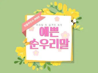 순우리말 이름 정리 모음 아름답고 예쁜 한글 이름_15