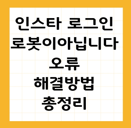 인스타 로그인 오류 로봇이 아닙니다 썸네일