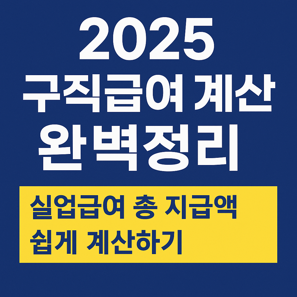2025 구직급여 계산법 완벽정리 실업급여 총 지급액 쉽게 계산하기