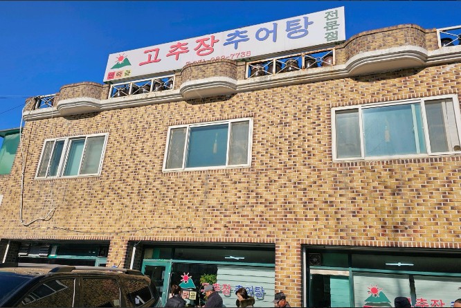 고추장추어탕 주요 이미지