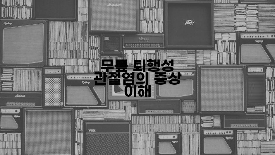 무릎 퇴행성 관절염의 증상 이해