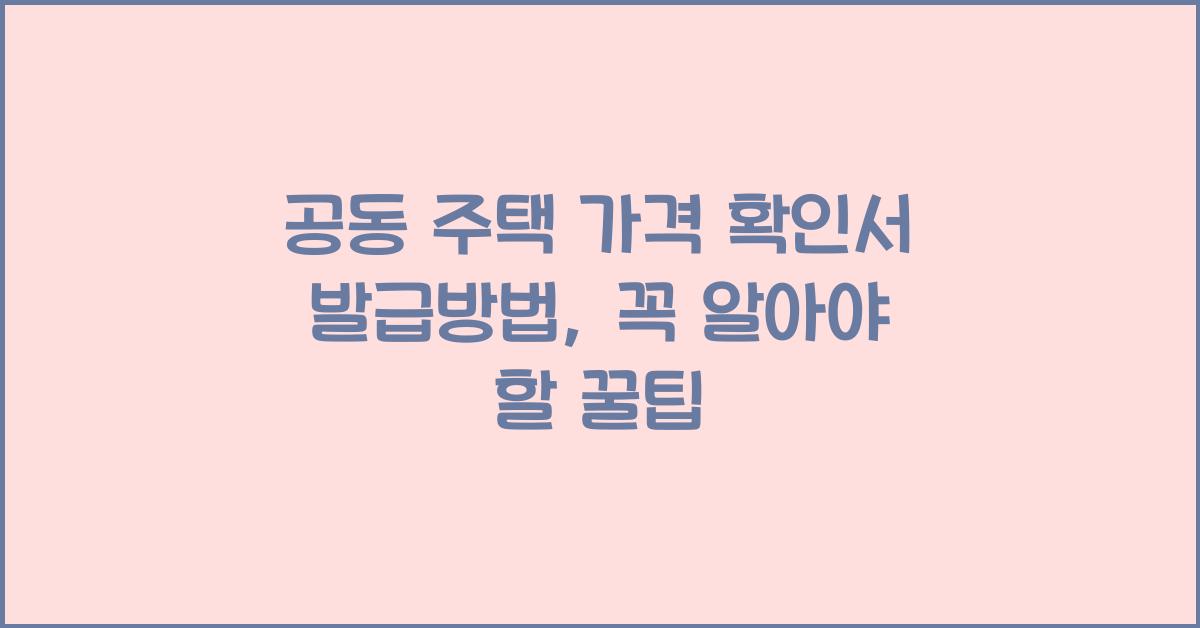 공동 주택 가격 확인서 발급방법개별 공동 주택 가격 확인서