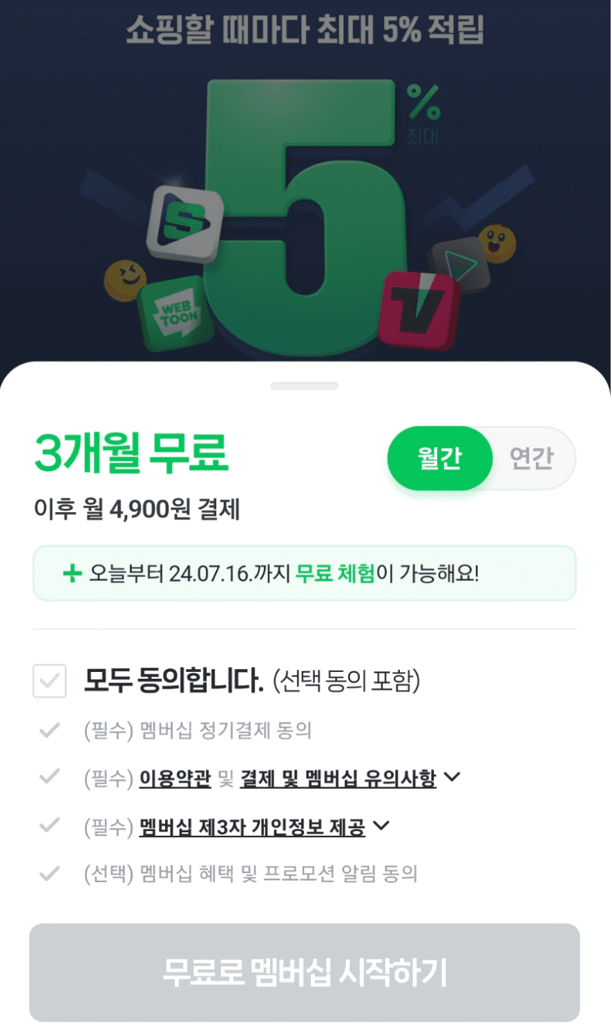 네이버멤버십 3개월 무료 티빙 무료이용