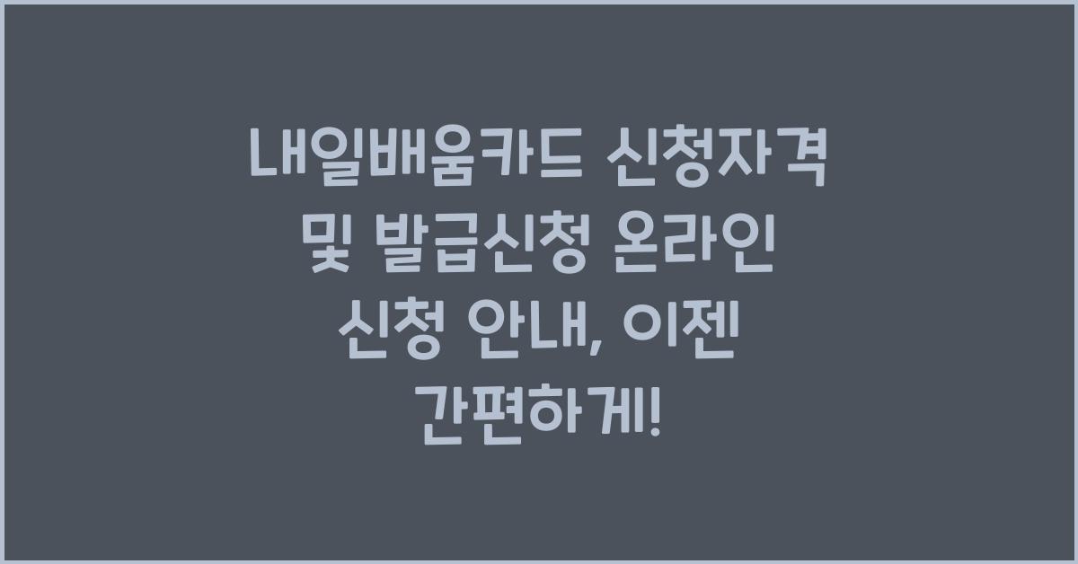 내일배움카드 신청자격 및 발급신청 온라인 신청 안내