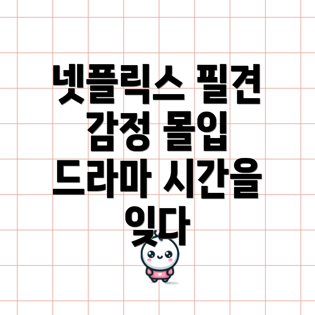 넷플릭스 미드 드라마 추천