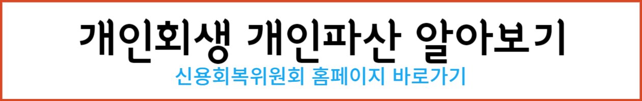 개인회생 개인파산 001