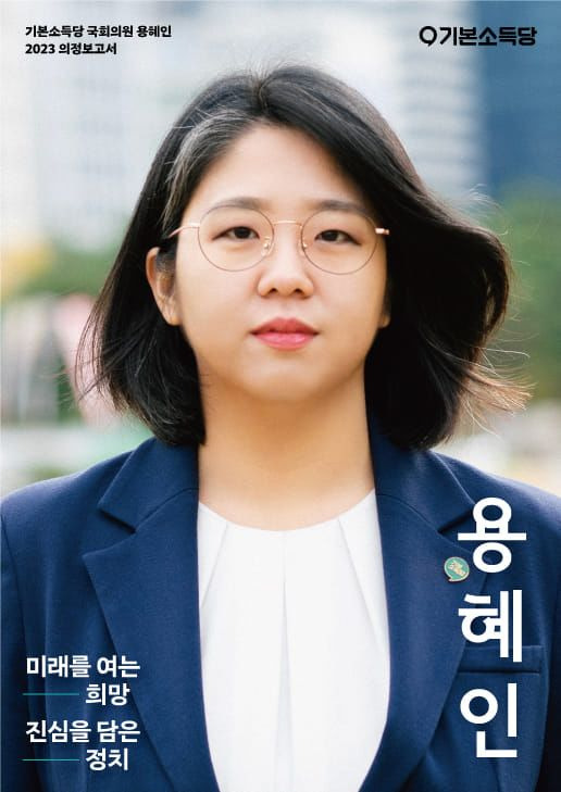최혁진 국회의원 용혜인 의원