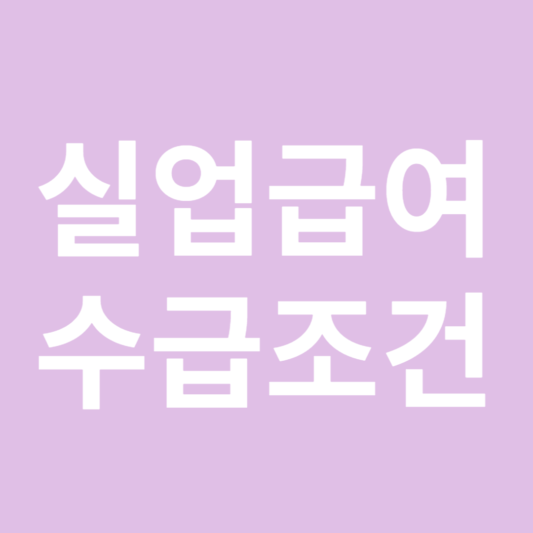 실업급여 수급조건