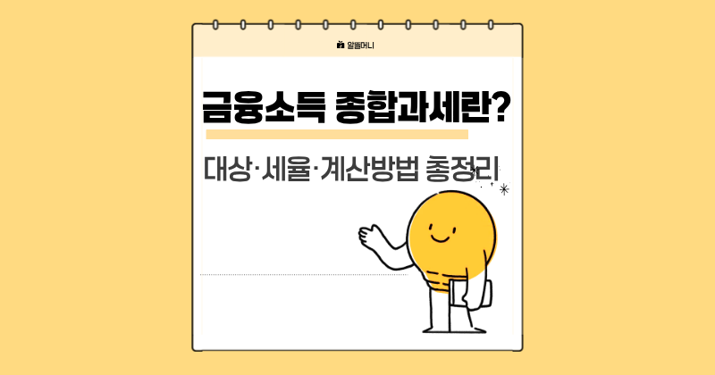 금융소득 종합과세 개념과 대상, 세율, 계산방법을 한눈에 정리한 썸네일 이미지