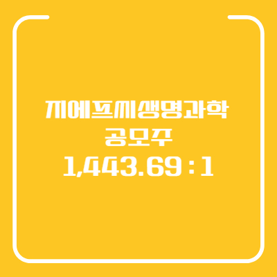 지에프씨생명과학 공모주
