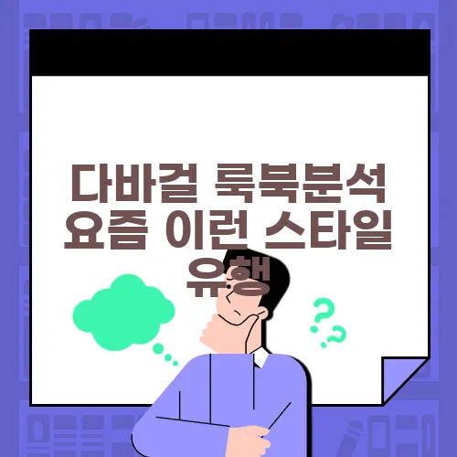 다바걸 룩북분석 요즘 이런 스타일 유행