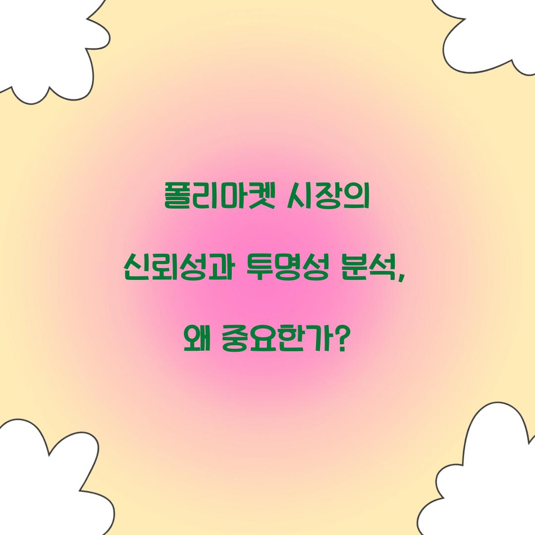 폴리마켓 시장의 신뢰성과 투명성 분석