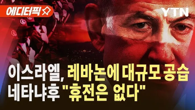 이스라엘 레바논 지상전 YTN 뉴스 해외여행 안전