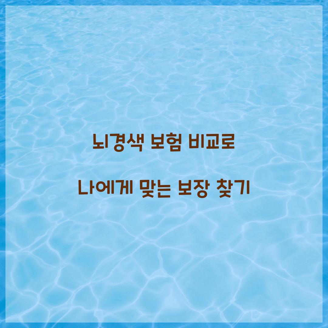 뇌경색 보험 비교