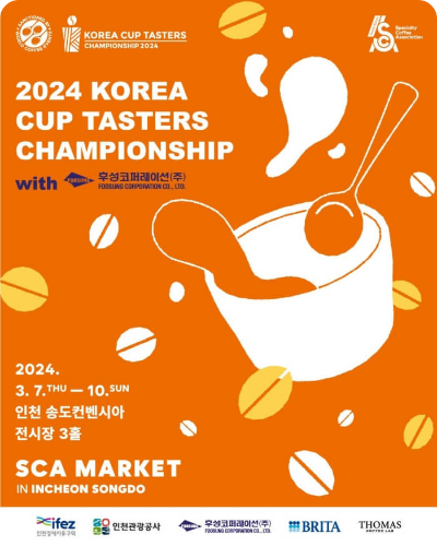 코리아 커피 챔피언십_바리스타대회