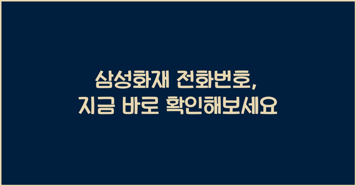 삼성화재 전화번호