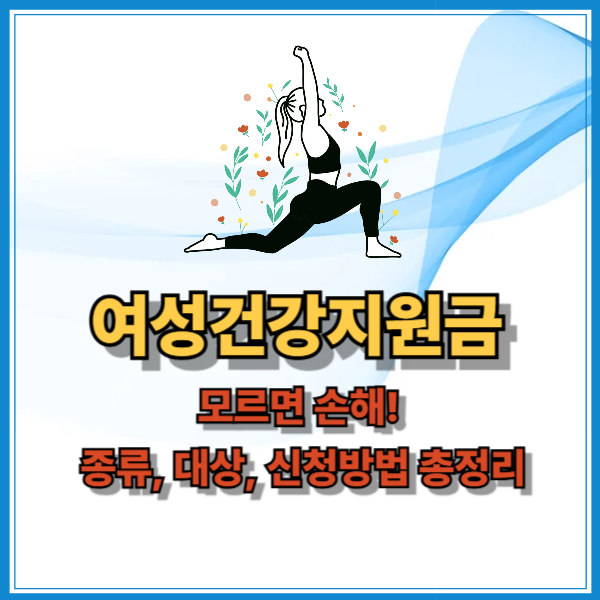 여성건강지원금 안내