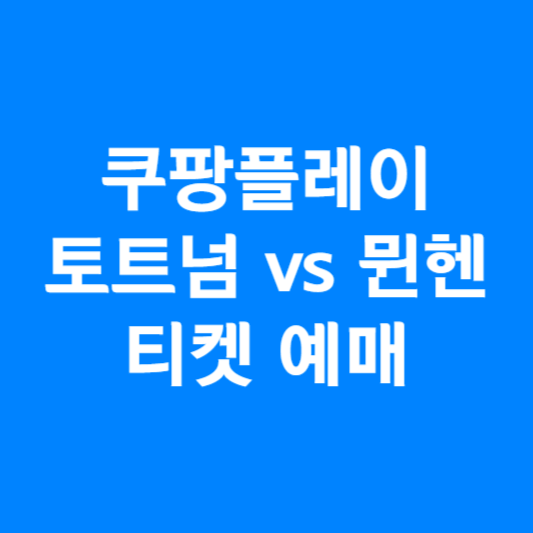쿠팡플레이 토트넘 뮌헨 티켓
