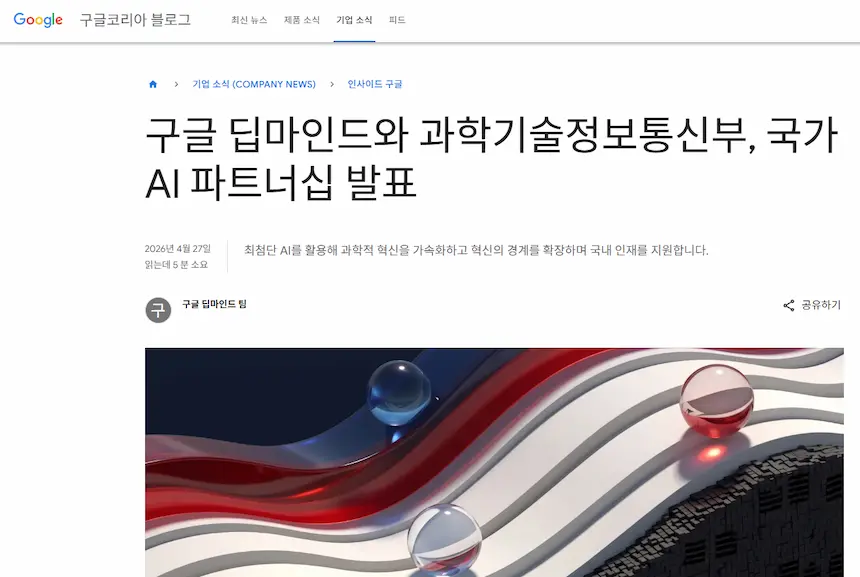 구글 코리아 공식 블로그의 '구글 딥마인드 AI 캠퍼스 한국 설립 협약' 발표 포스팅 화면 캡처 이미지