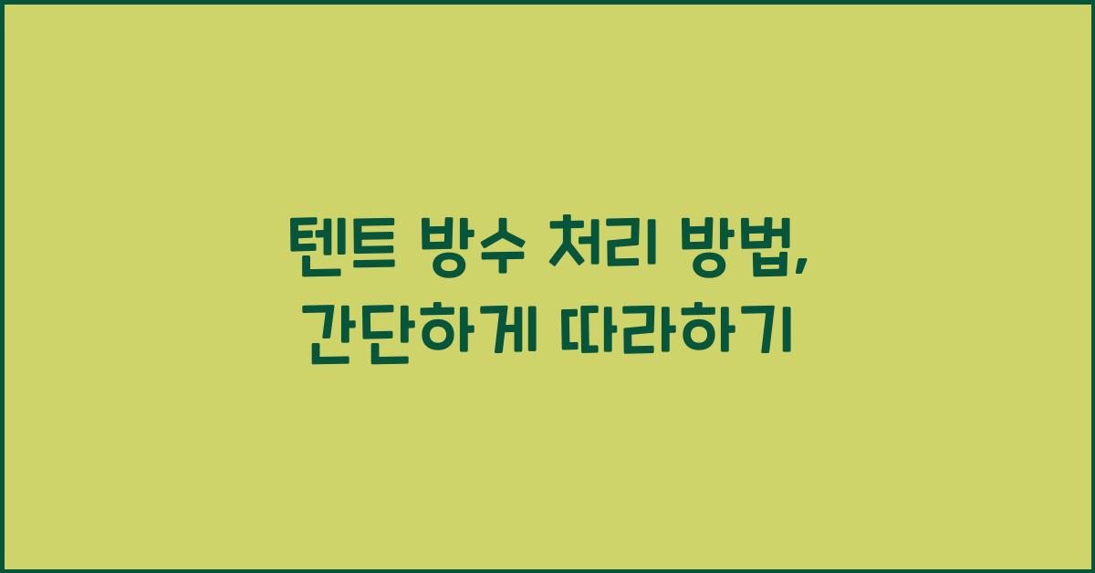 텐트 방수 처리 방법