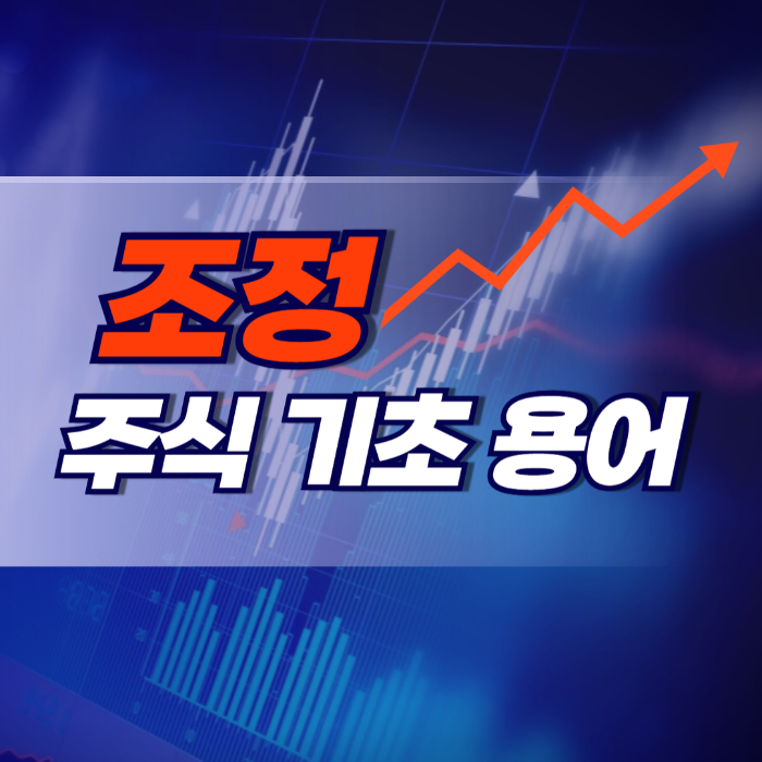 조정(Correction) 주식 기초 용어