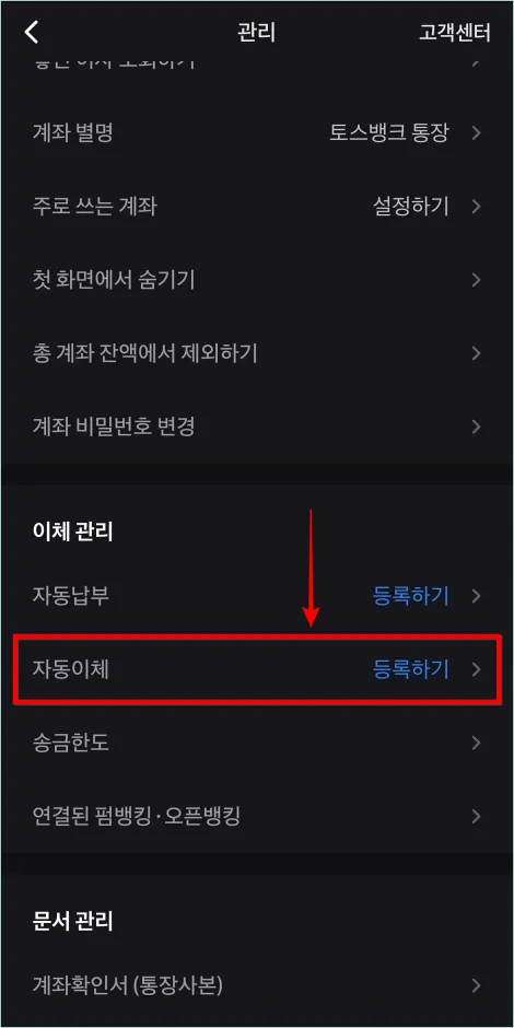 관리 메뉴 중 '자동이체'를 선택