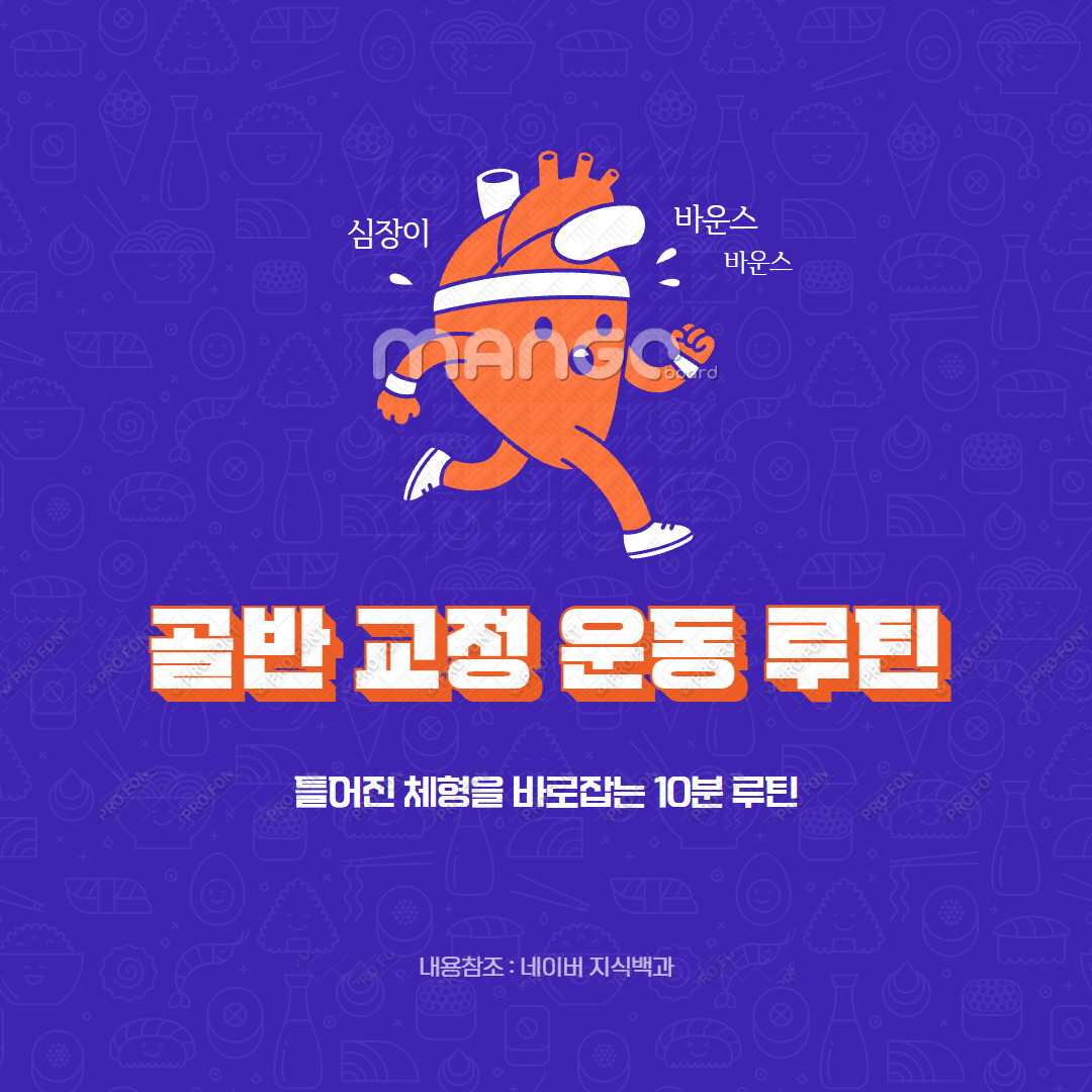 골반 교정 운동 루틴