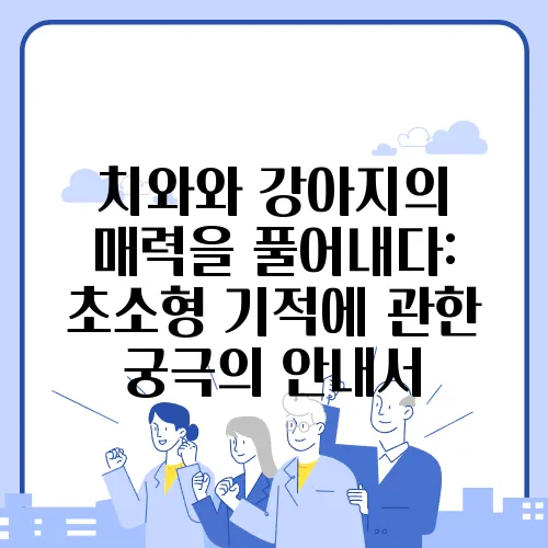 치와와 강아지의 매력을 풀어내다: 초소형 기적에 관한 궁극의 안내서