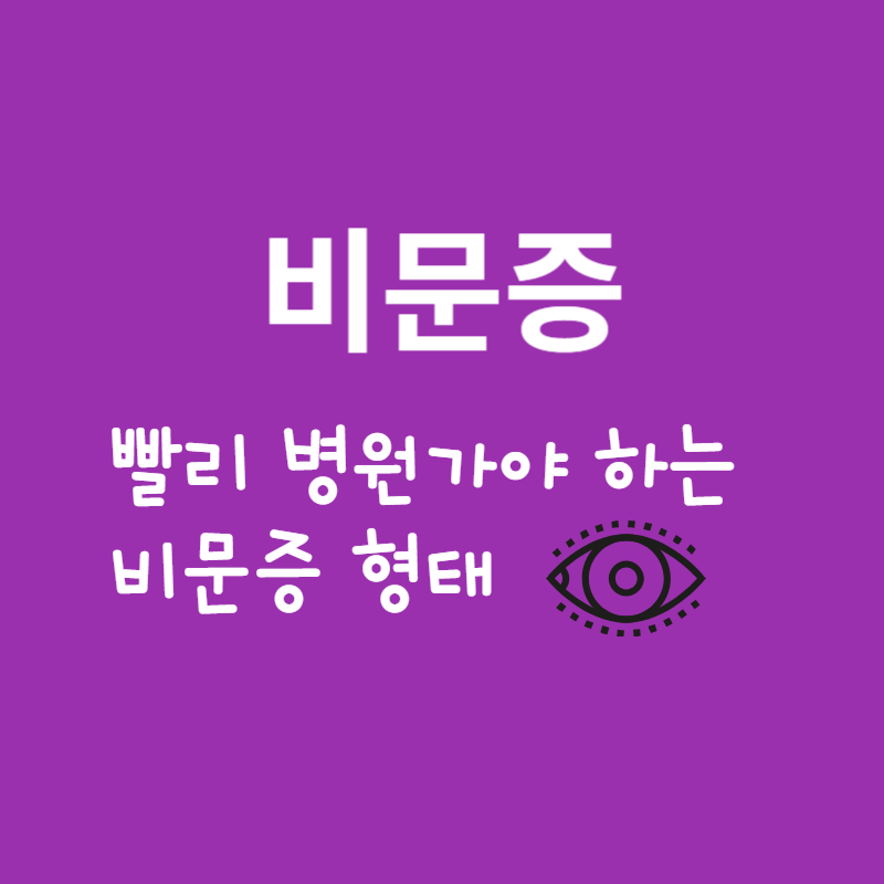 빨리 병원가야하는 비문증 형태 썸네일