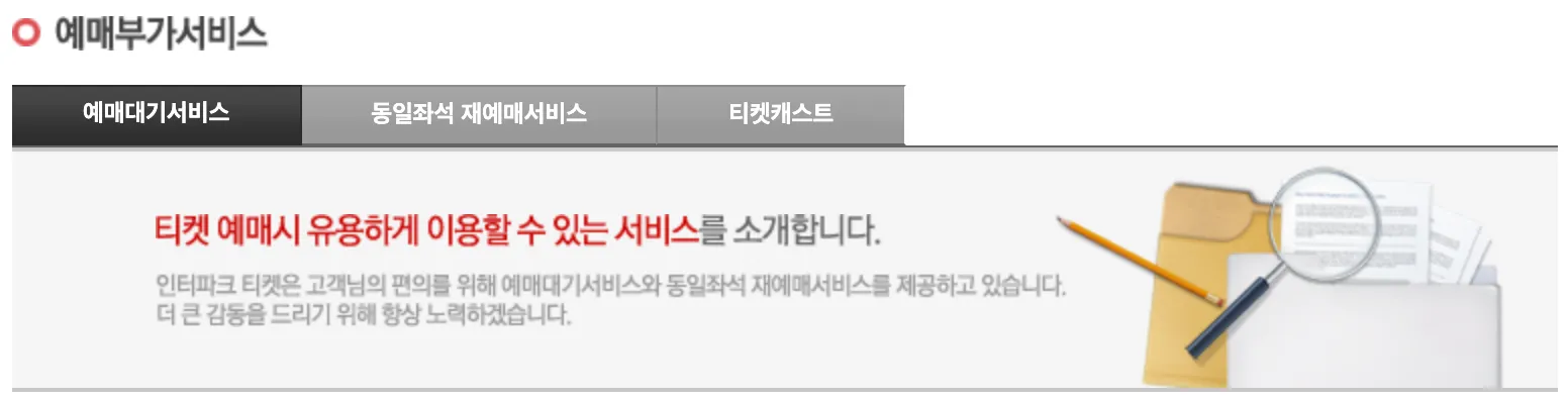 인터파크-예매-꿀팁-총정리