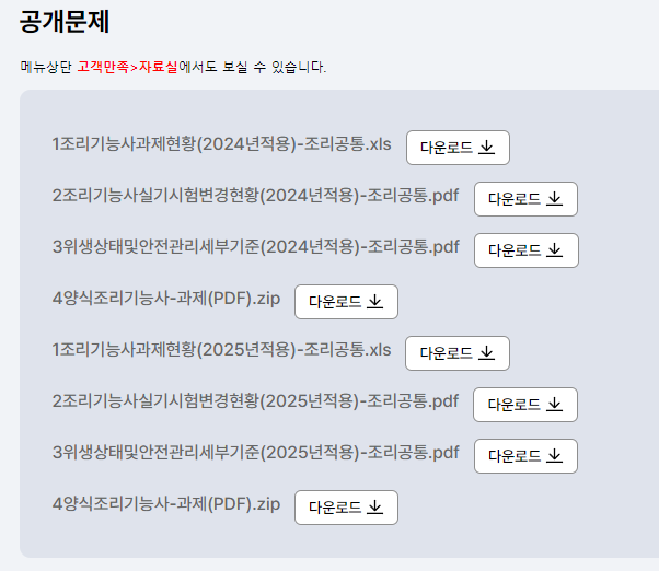 2025-양식조리기능사-자격증-시험-일정-공개문제-다운로드-페이지