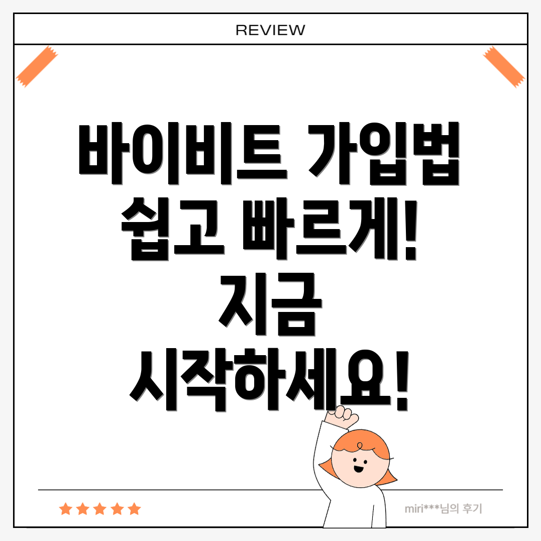 바이비트 회원가입