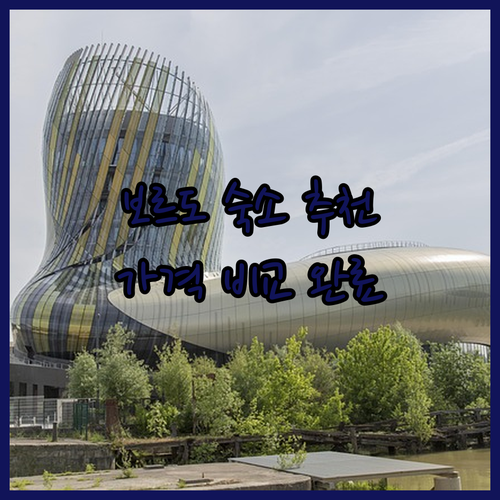 보르도 생 장역 호텔 후기와 가격 비