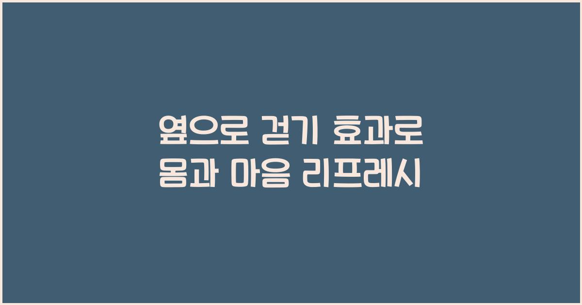 옆으로 걷기 효과