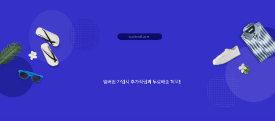 아이스탁몰 추천템 001