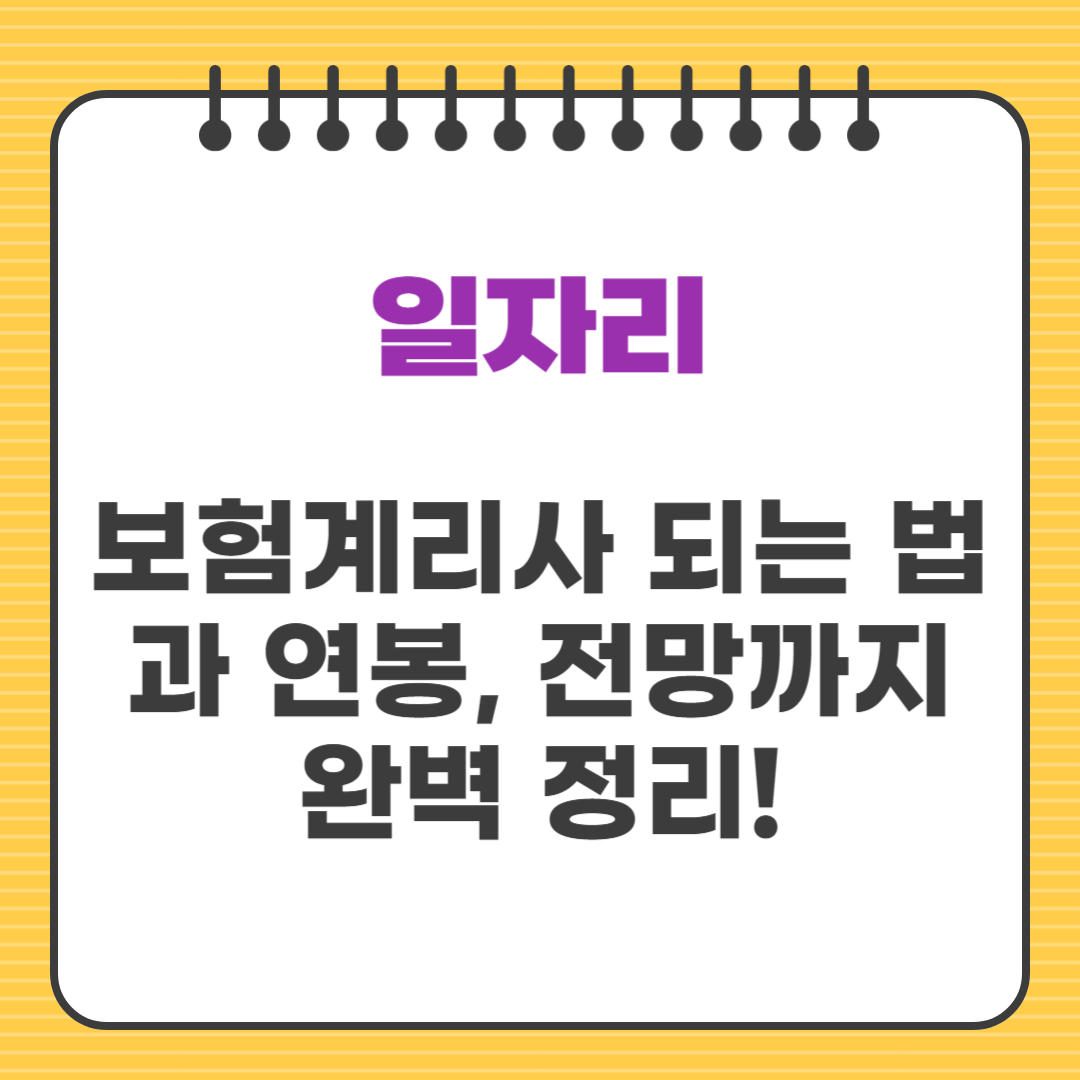 보험계리사 되는 법과 연봉, 전망까지 완벽 정리!