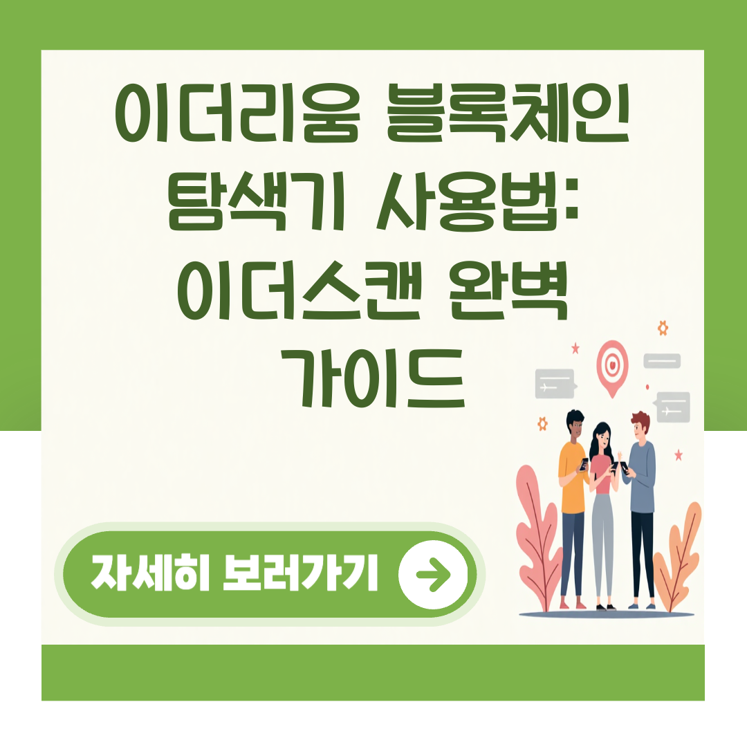 이더리움 블록체인 탐색기 사용법: 이더스캔 완벽 가이드 대표 이미지