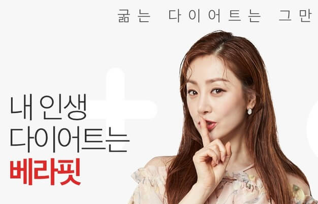 베라핏-다이어트-홍보-이미지