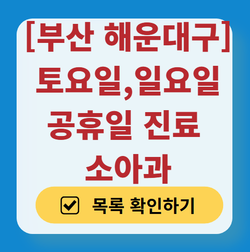 부산 해운대구 주말 소아과 병원 추천 리스트 (토요일 &amp; 일요일 &amp; 공휴일 진료)