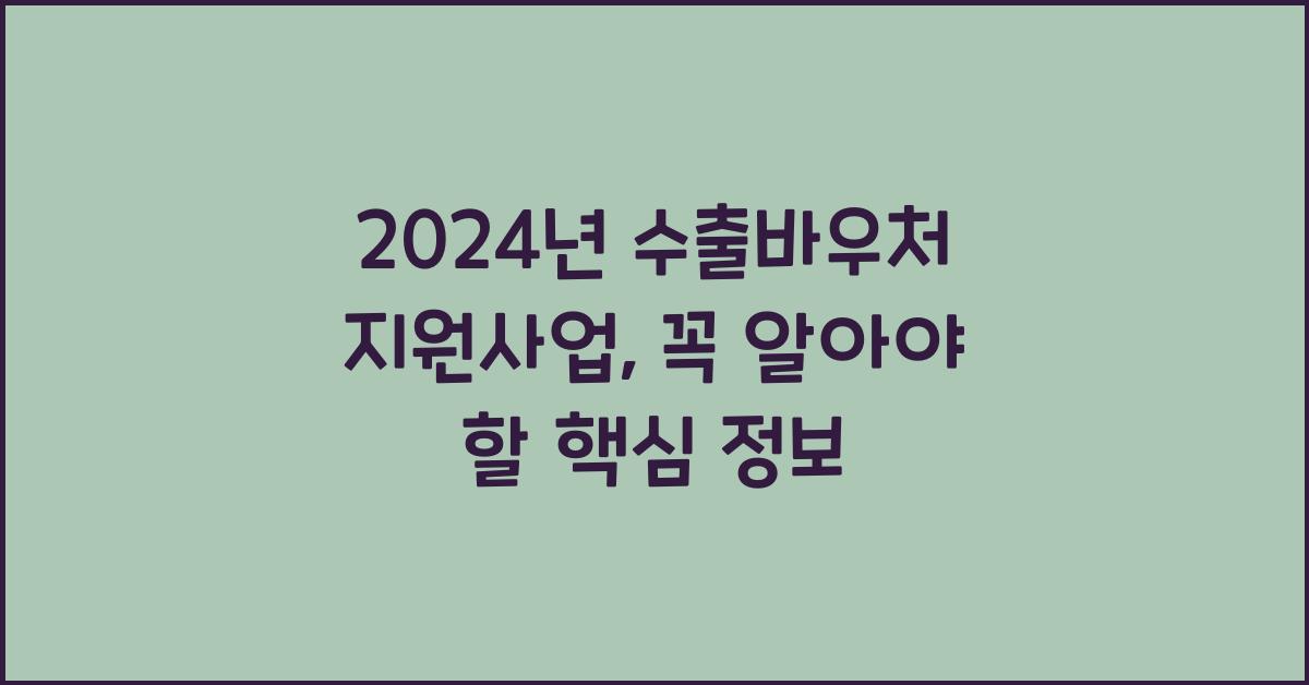 수출바우처 지원사업