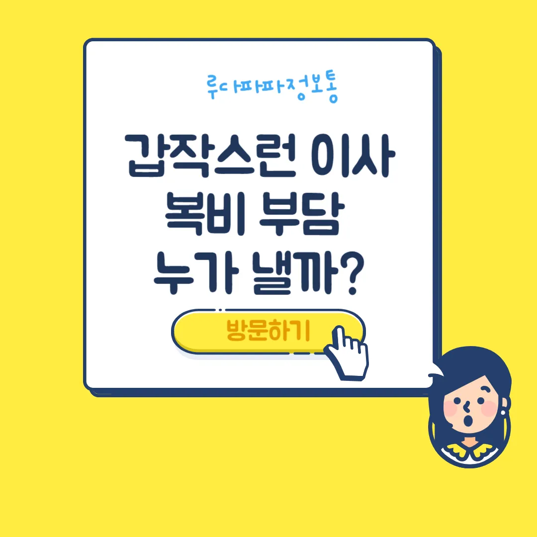 이사복비부담
